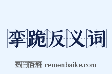 挛跪反义词是什么意思的图片